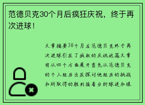 范德贝克30个月后疯狂庆祝，终于再次进球！