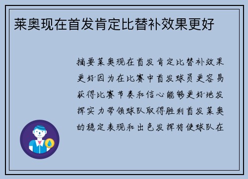 莱奥现在首发肯定比替补效果更好
