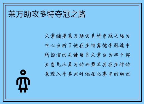 莱万助攻多特夺冠之路