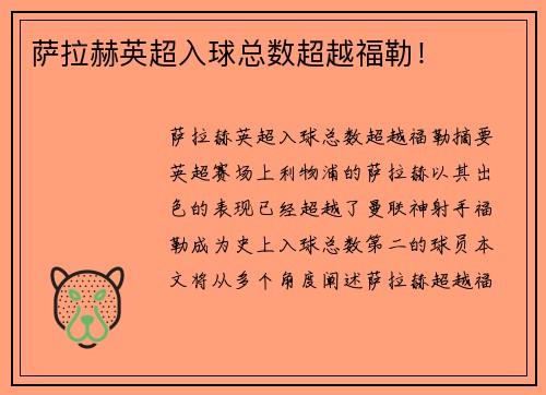 萨拉赫英超入球总数超越福勒！