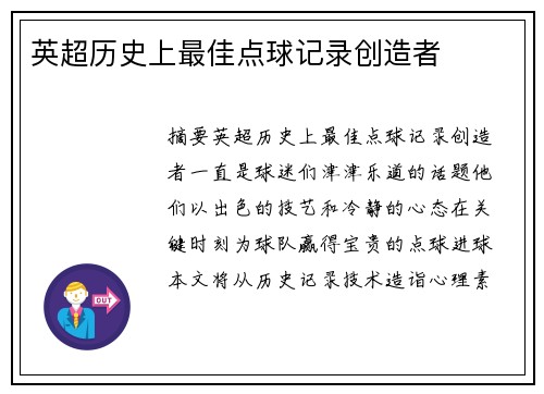英超历史上最佳点球记录创造者