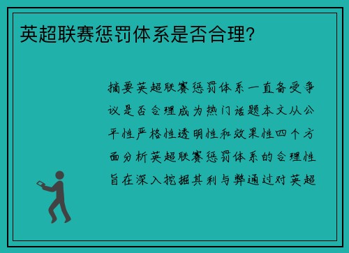 英超联赛惩罚体系是否合理？