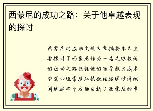 西蒙尼的成功之路：关于他卓越表现的探讨