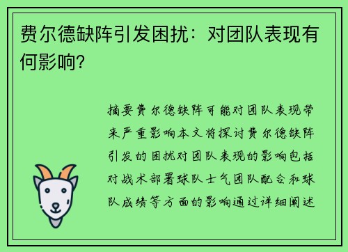 费尔德缺阵引发困扰：对团队表现有何影响？