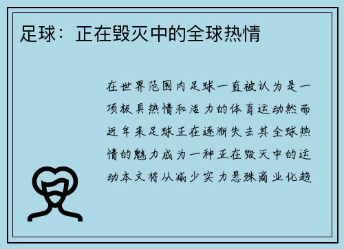 足球：正在毁灭中的全球热情