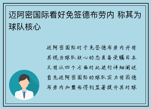 迈阿密国际看好免签德布劳内 称其为球队核心