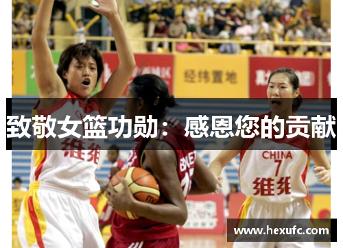 致敬女篮功勋：感恩您的贡献