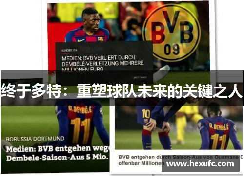终于多特：重塑球队未来的关键之人