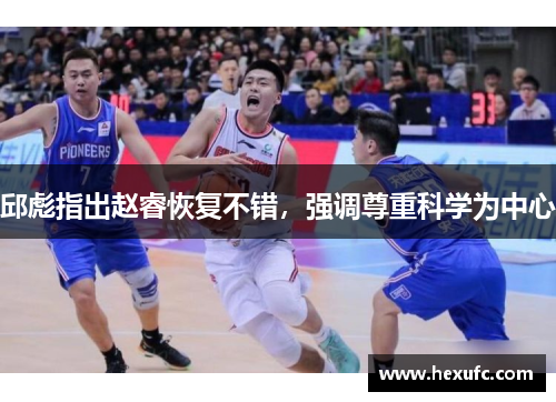 邱彪指出赵睿恢复不错，强调尊重科学为中心