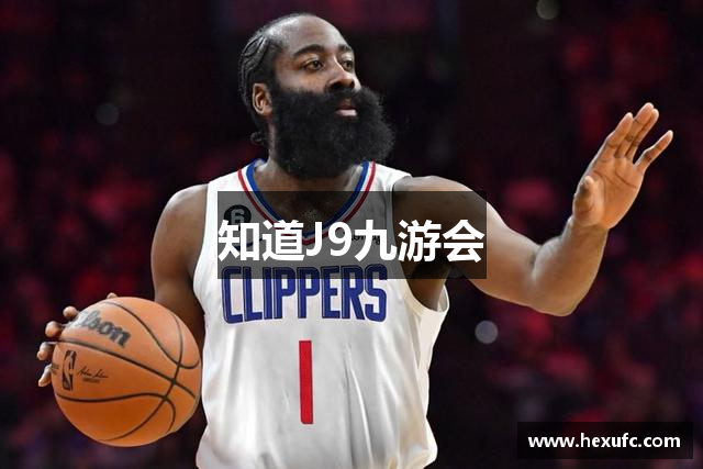 知道J9九游会